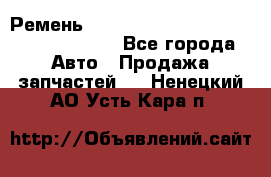 Ремень 6290021, 0006290021, 629002.1 claas - Все города Авто » Продажа запчастей   . Ненецкий АО,Усть-Кара п.